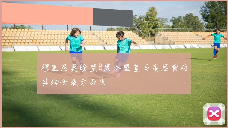 穆里尼奥盼望B席加盟皇马高层曾对其转会表示否决