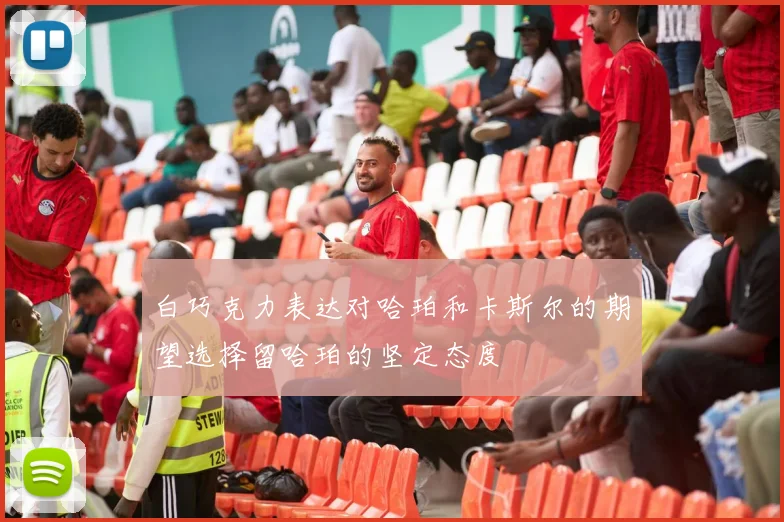 白巧克力表达对哈珀和卡斯尔的期望选择留哈珀的坚定态度
