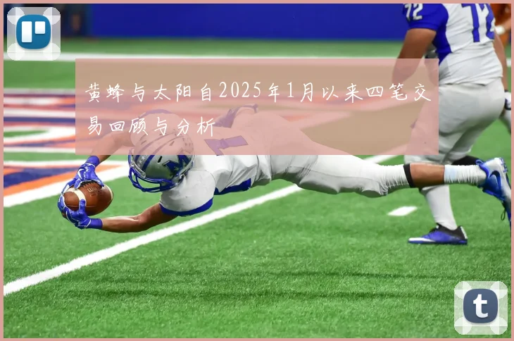 黄蜂与太阳自2025年1月以来四笔交易回顾与分析