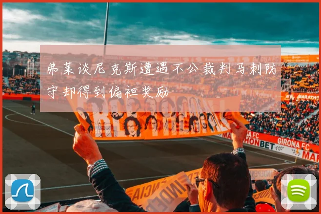 弗莱谈尼克斯遭遇不公裁判马刺防守却得到偏袒奖励