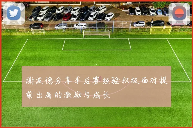 谢泼德分享季后赛经验积极面对提前出局的激励与成长