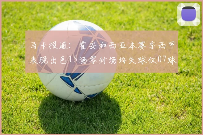 马卡报道：霍安加西亚本赛季西甲表现出色15场零封场均失球仅07球