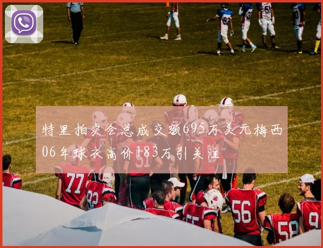 特里拍卖会总成交额695万美元梅西06年球衣高价183万引关注