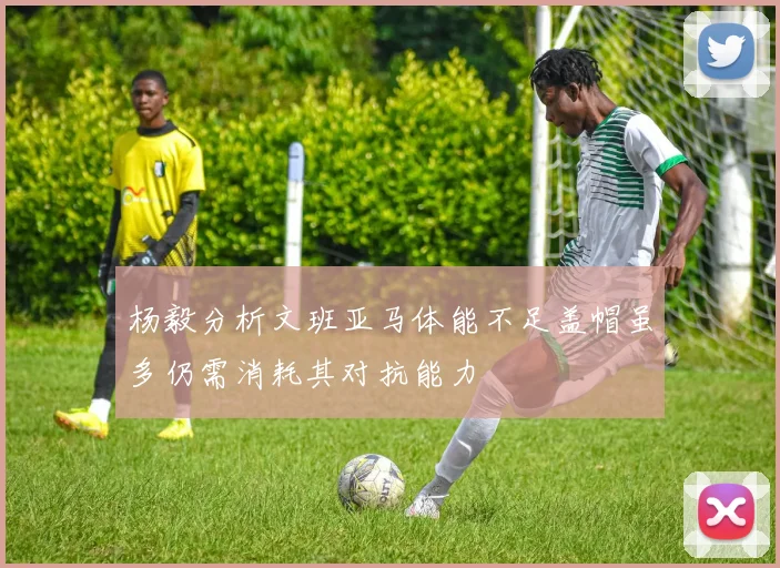 杨毅分析文班亚马体能不足盖帽虽多仍需消耗其对抗能力
