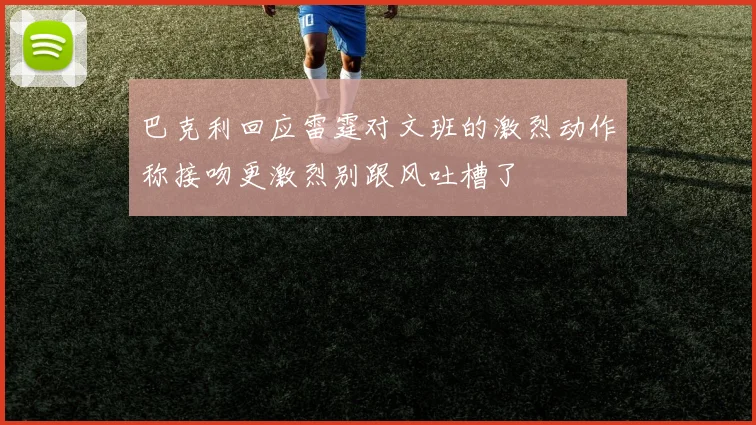 巴克利回应雷霆对文班的激烈动作称接吻更激烈别跟风吐槽了