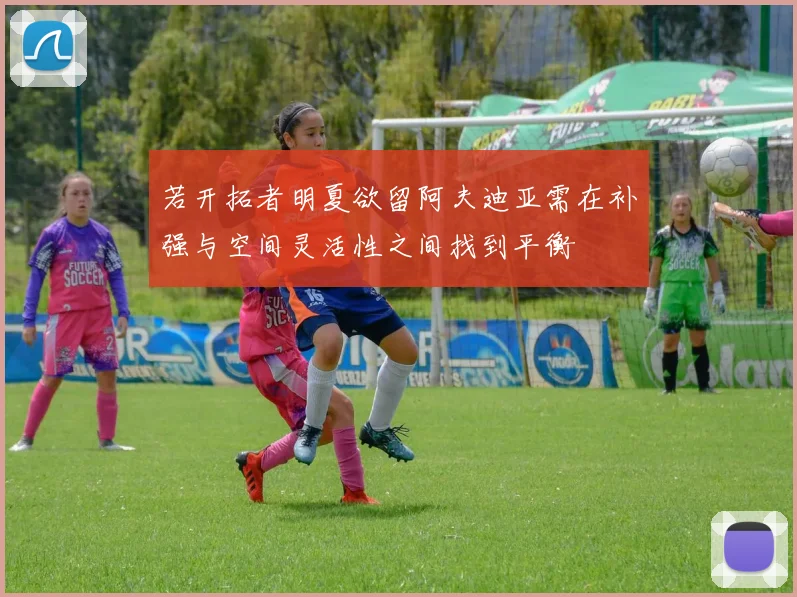 若开拓者明夏欲留阿夫迪亚需在补强与空间灵活性之间找到平衡